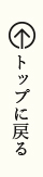 ページの先頭へ