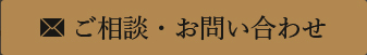 メールでのお問い合わせはコチラ